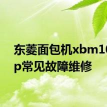 东菱面包机xbm1028gp常见故障维修