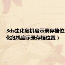 3ds生化危机启示录存档位置(生化危机启示录存档位置)