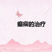 癫痫的治疗