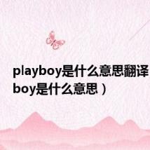 playboy是什么意思翻译(playboy是什么意思)