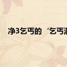 净3乞丐的‘乞丐洞’