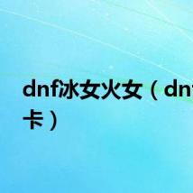 dnf冰女火女(dnf火女卡)