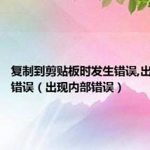 复制到剪贴板时发生错误,出现内部错误（出现内部错误）