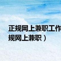 正规网上兼职工作（正规网上兼职）