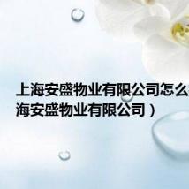 上海安盛物业有限公司怎么样(上海安盛物业有限公司)