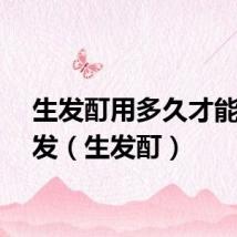 生发酊用多久才能长头发(生发酊)