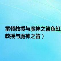 雷顿教授与魔神之笛鱼缸(雷顿教授与魔神之笛)