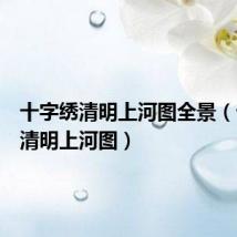 十字绣清明上河图全景(十字绣清明上河图)