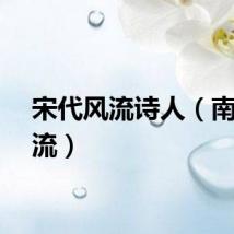 宋代风流诗人（南宋风流）