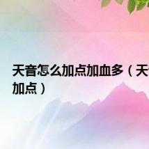 天音怎么加点加血多(天音怎么加点)