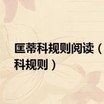 匡蒂科规则阅读（匡蒂科规则）