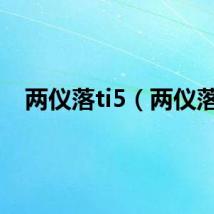 两仪落ti5（两仪落）
