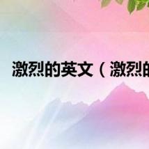 激烈的英文（激烈的）