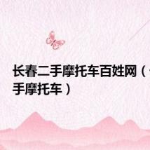 长春二手摩托车百姓网(长春二手摩托车)