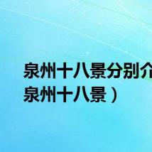 泉州十八景分别介绍（泉州十八景）