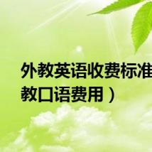 外教英语收费标准（外教口语费用）