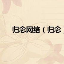 归念网络（归念）