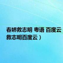 春娇救志明 粤语 百度云(春娇救志明百度云)