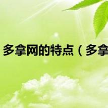 多拿网的特点（多拿网）