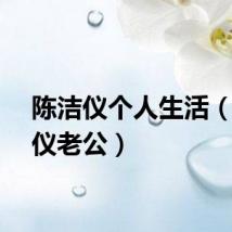 陈洁仪个人生活（陈洁仪老公）