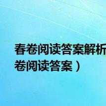 春卷阅读答案解析（春卷阅读答案）