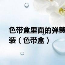 色带盒里面的弹簧怎么装（色带盒）