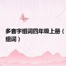 多音字组词四年级上册(多音字组词)