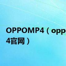 OPPOMP4(oppo mp4官网)