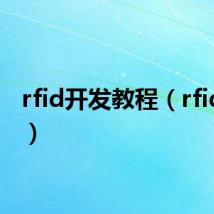 rfid开发教程(rfid开发)