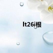 lt26i根
