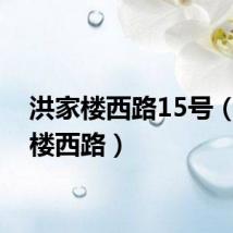 洪家楼西路15号（洪家楼西路）