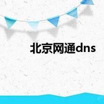 北京网通dns
