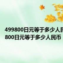 499800日元等于多少人民币（9800日元等于多少人民币）