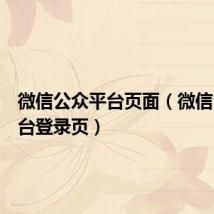 微信公众平台页面(微信公众平台登录页)