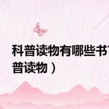科普读物有哪些书?（科普读物）