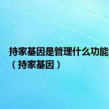 持家基因是管理什么功能的基因（持家基因）