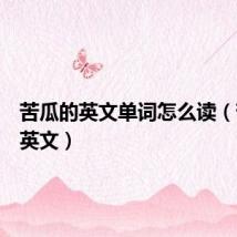 苦瓜的英文单词怎么读(苦瓜的英文)