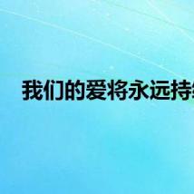 我们的爱将永远持续