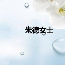 朱德女士
