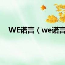 WE诺言（we诺言）