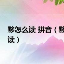 黟怎么读 拼音（黟怎么读）