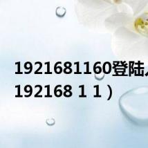 1921681160登陆入口(192168 1 1)