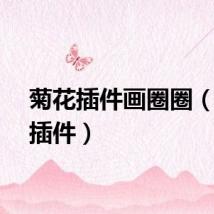 菊花插件画圈圈（菊花插件）