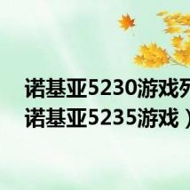 诺基亚5230游戏列表（诺基亚5235游戏）