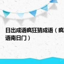 日出成语疯狂猜成语（疯狂猜成语南日门）