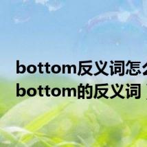 bottom反义词怎么写(bottom的反义词)