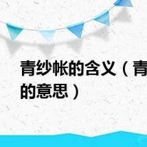 青纱帐的含义（青纱帐的意思）