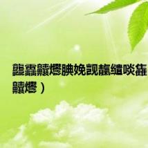龘靐齉爩腆娩觊靝缱啖雥(龘靐齉爩)