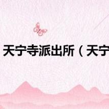 天宁寺派出所（天宁寺）