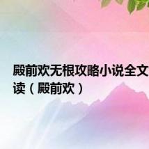 殿前欢无根攻略小说全文免费阅读(殿前欢)